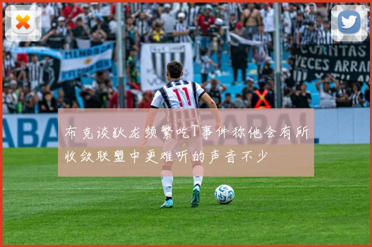 布克谈狄龙频繁吃T事件称他会有所收敛联盟中更难听的声音不少