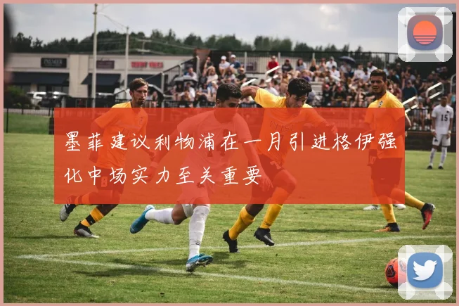 墨菲建议利物浦在一月引进格伊强化中场实力至关重要