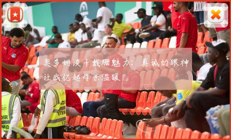 奥多姆谈卡戴珊魅力：真诚的眼神让我忆起母亲温暖