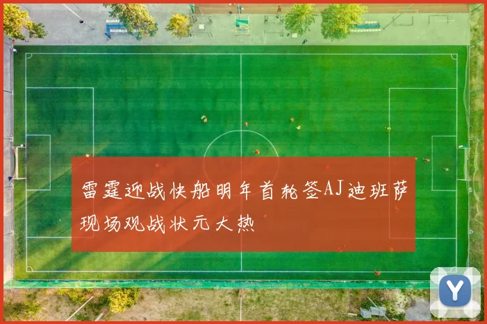雷霆迎战快船明年首轮签AJ迪班萨现场观战状元大热