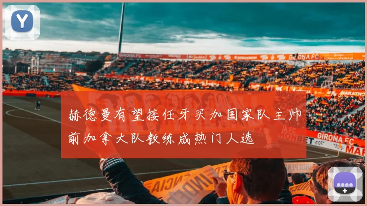 赫德曼有望接任牙买加国家队主帅前加拿大队教练成热门人选