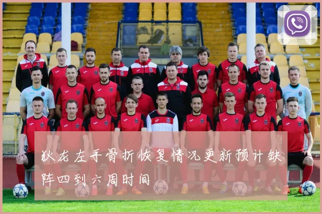 狄龙左手骨折恢复情况更新预计缺阵四到六周时间
