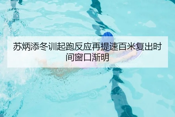 苏炳添冬训起跑反应再提速百米复出时间窗口渐明